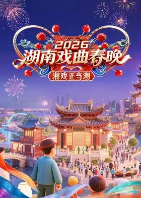 2026湖南戏曲春晚海报
