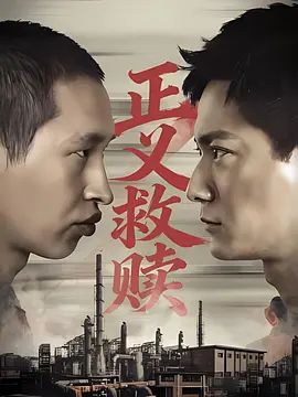 正义救赎海报