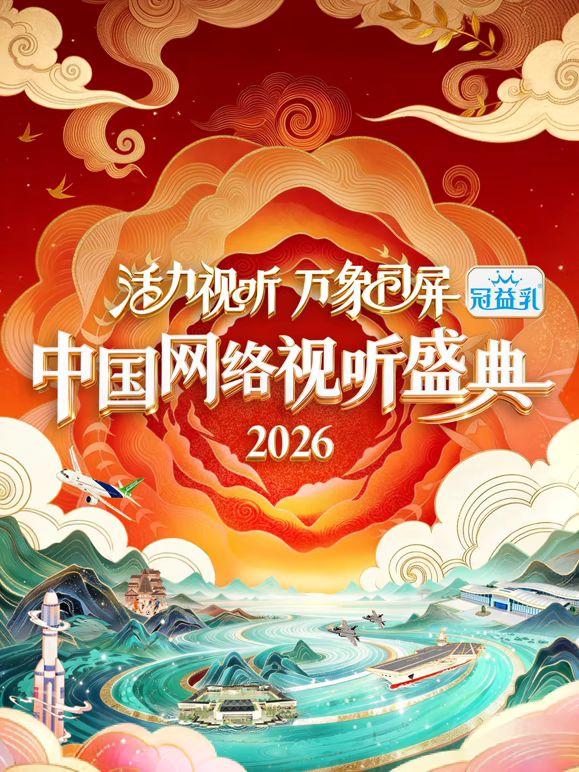 活力视听万象同屏海报