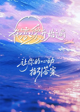 在恋爱开始之前海报