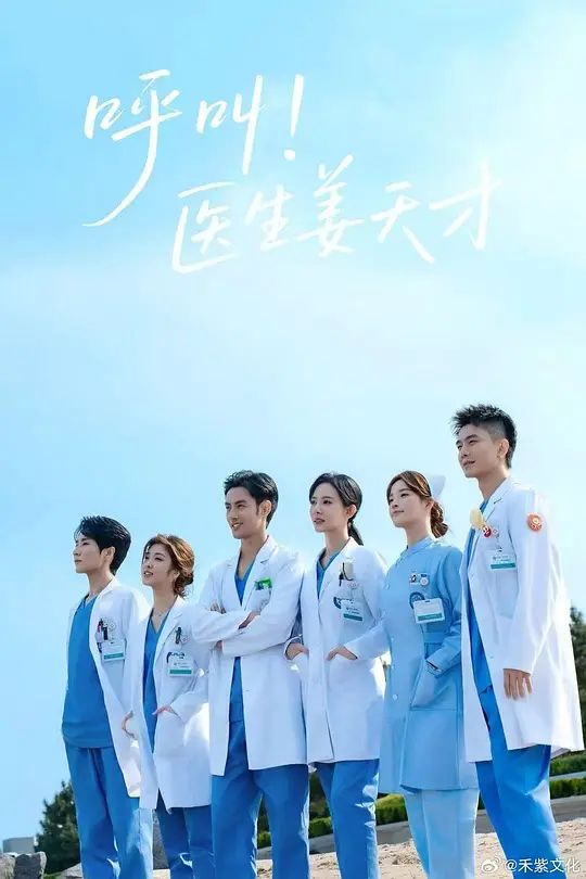 呼叫！医生姜天才海报