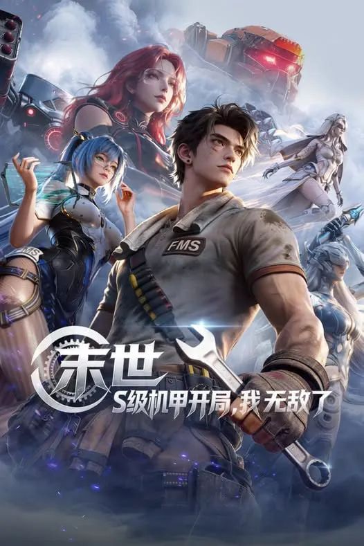末世，S级机甲开局，我无敌了海报