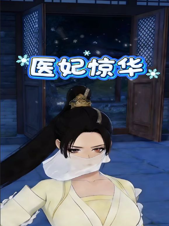医妃惊华海报