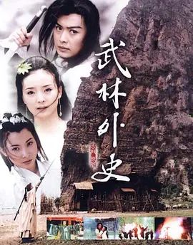 武林外史 (2001)海报
