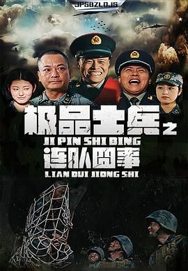 极品士兵之连队囧事海报