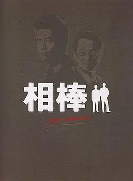 相棒Pre-Season海报