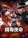 缉毒使命海报