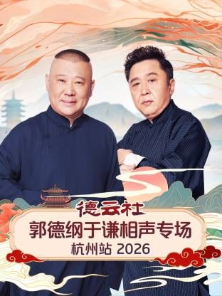 德云社郭德纲于谦相声专场杭州站海报
