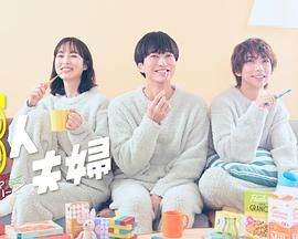 三人夫妻海报
