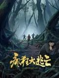 疯狂大逃亡海报