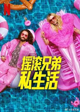 摇滚兄弟私生活 第二季海报