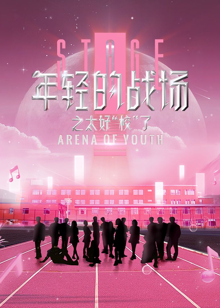 年轻的战场之太好“校”了海报
