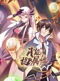 我能提取属性 动态漫画海报