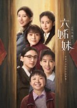 六姊妹海报
