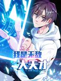 我是无敌大天才 动态漫画海报