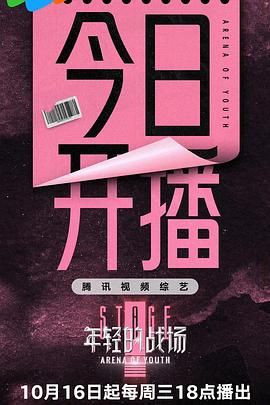 年轻的战场海报