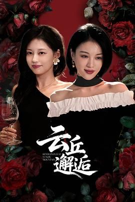 云丘邂逅海报