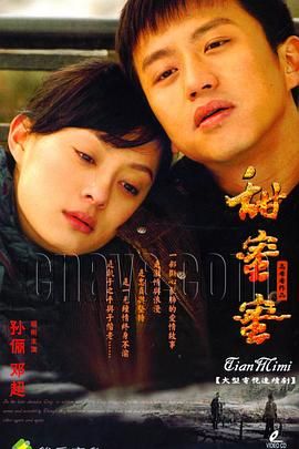 甜蜜蜜海报