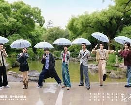 水龙吟团综·在江湖团建的日子海报