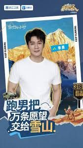 跑男来了·天路篇海报