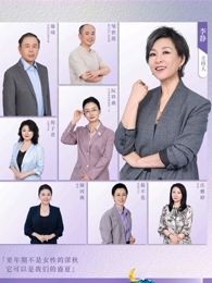 看见，更年期海报