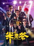半个老爸海报