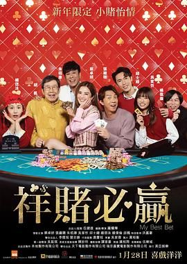 祥赌必赢海报