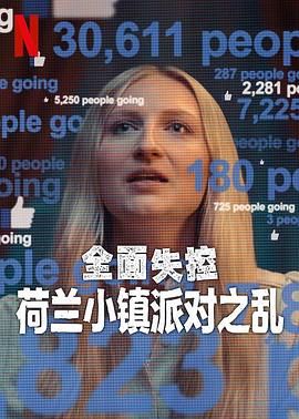 全面失控：荷兰小镇派对之乱 第一季海报