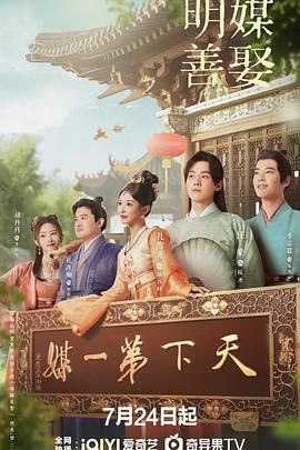 明媒善娶海报
