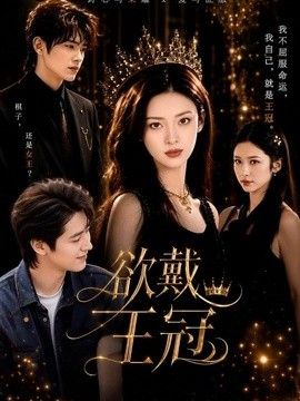 欲戴王冠海报