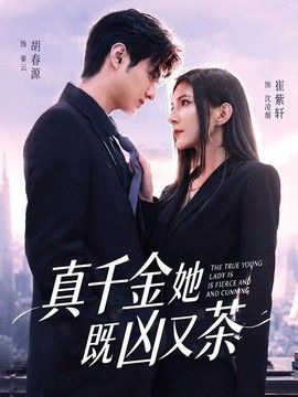 真千金她既凶又茶海报
