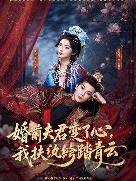 婚前夫君变了心，我扶纨绔踏青云海报